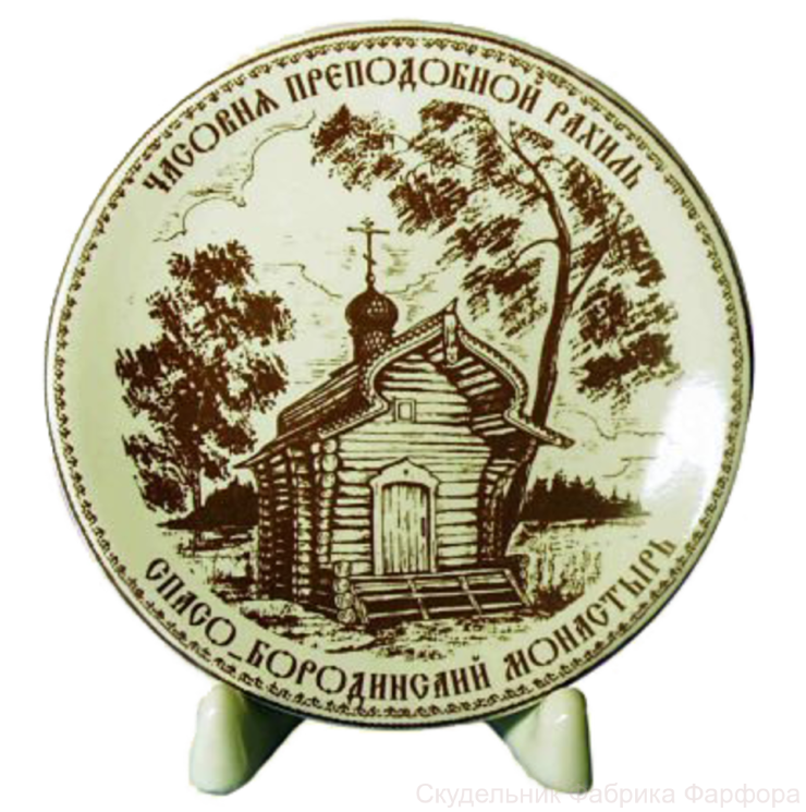 Тарелка (10см,  (бел., вид коричневый, отводка золотом, Спасо-Бородинский монастырь)